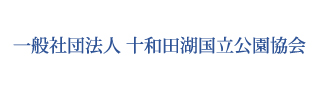 社団法人 十和田湖国立公園協会